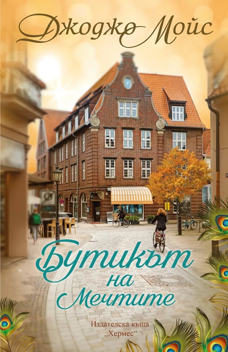 Корица на „Бутикът на мечтите" — Джоджо Мойс