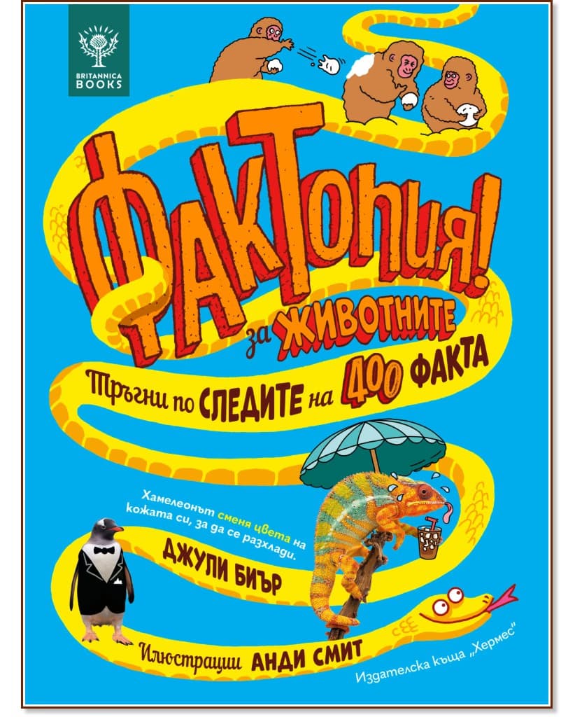 Корица на „Фактопия: 400 факта за животните" — Джули Биър