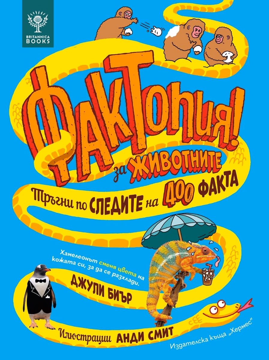 Корица на „Фактопия: 400 факта за животните" — Джули Биър