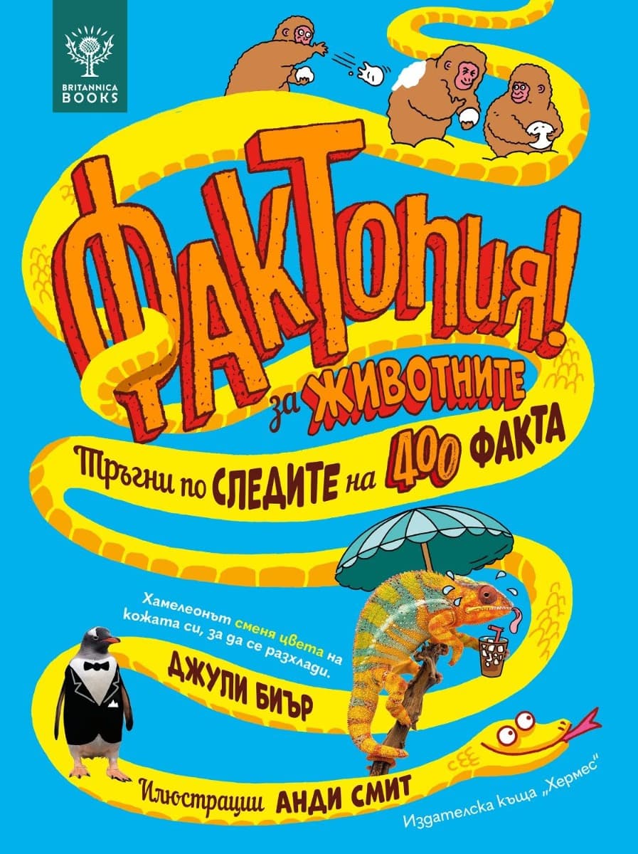 Корица на „Фактопия: 400 факта за животните" — Джули Биър