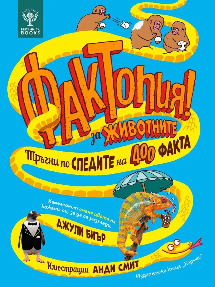 Корица на „Фактопия: 400 факта за животните" — Джули Биър