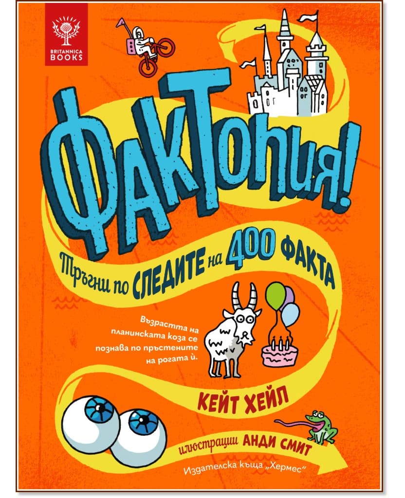 Корица на „Фактопия: 400 факта" — Кейт Хейл
