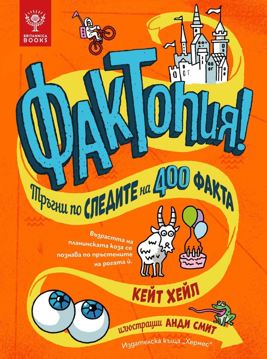 Корица на „Фактопия: 400 факта" — Кейт Хейл