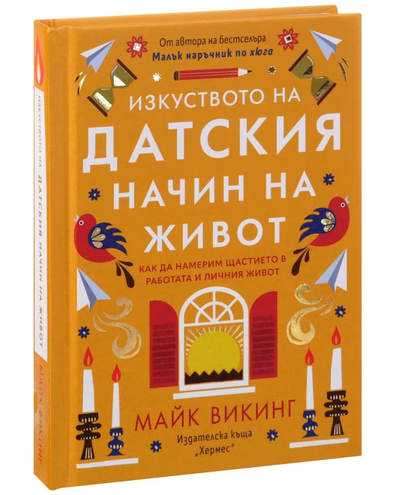 Корица на „Изкуството на датския начин на живот“ — Майк Викинг