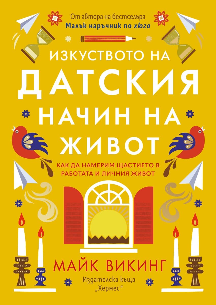 Корица на „Изкуството на датския начин на живот" — Майк Викинг