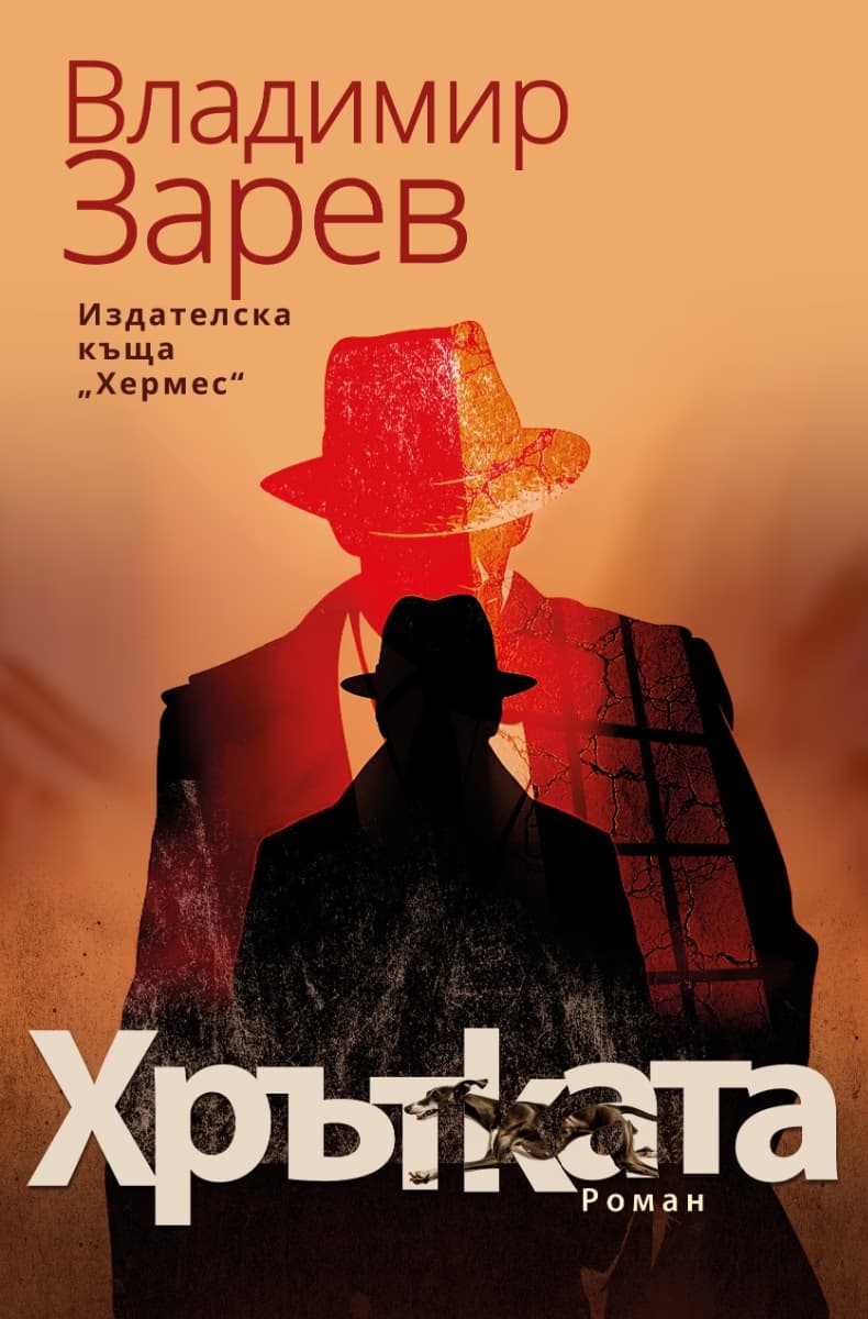 Корица на „Хрътката" — Владимир Зарев