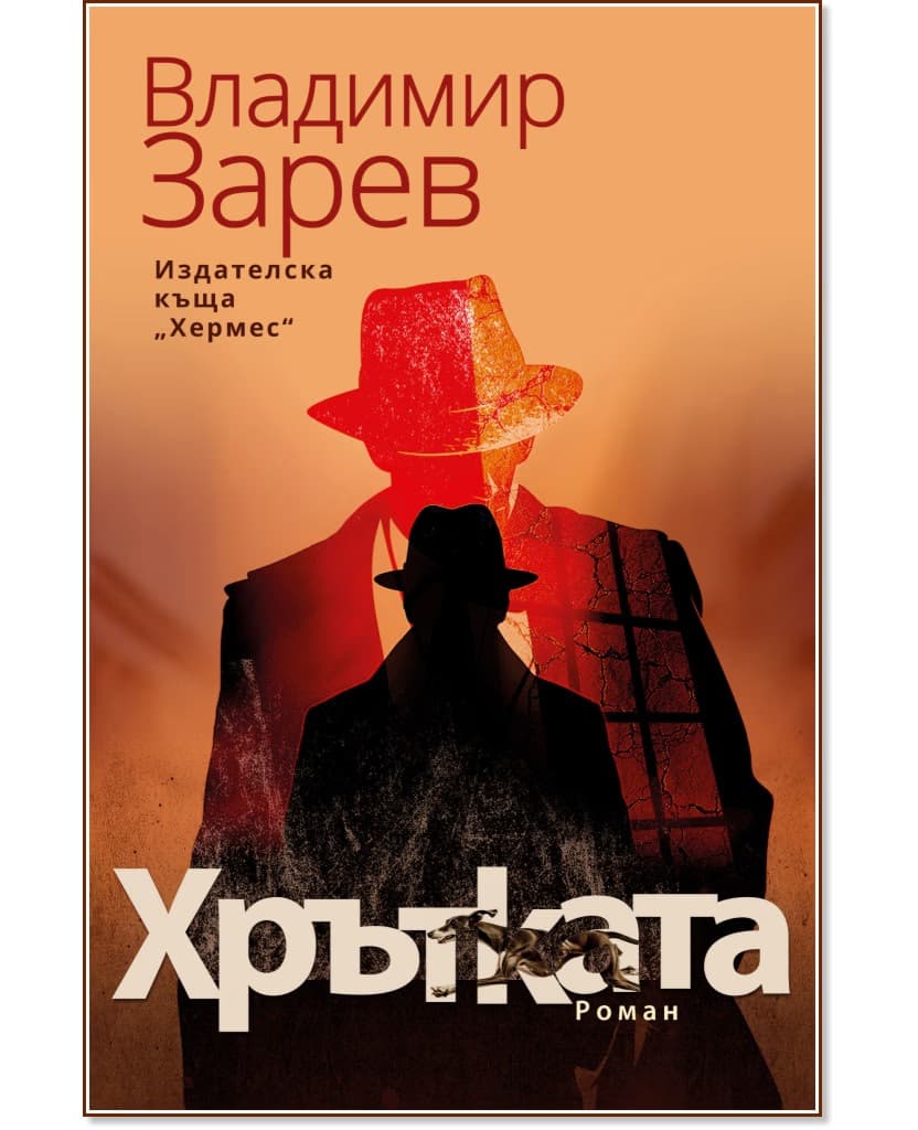 Корица на „Хрътката" — Владимир Зарев