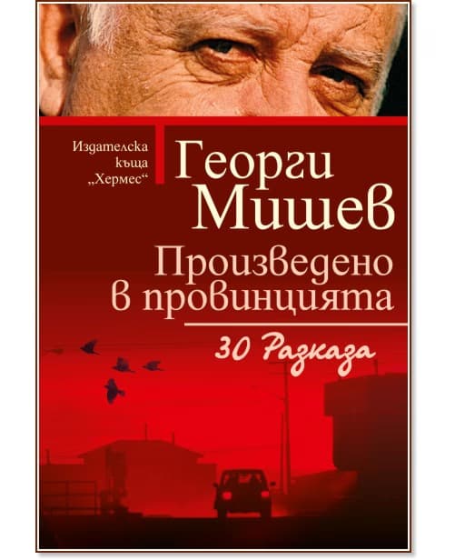 Корица на „Произведено в провинцията. 30 разказа" — Георги Мишев