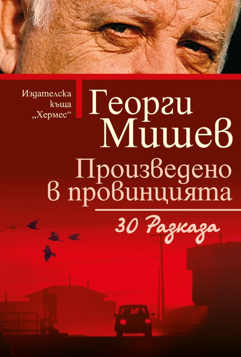Корица на „Произведено в провинцията. 30 разказа" — Георги Мишев