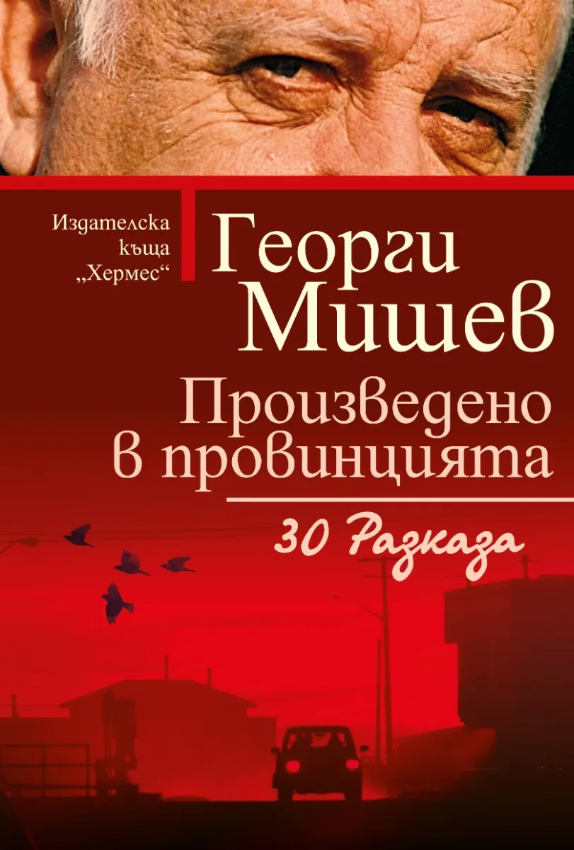 Корица на „Произведено в провинцията. 30 разказа" — Георги Мишев