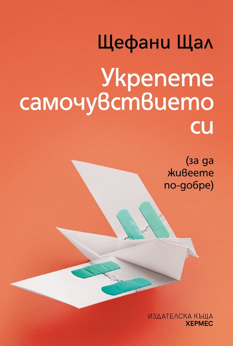 Корица на „Укрепете самочувствието си" — Щефани Щал