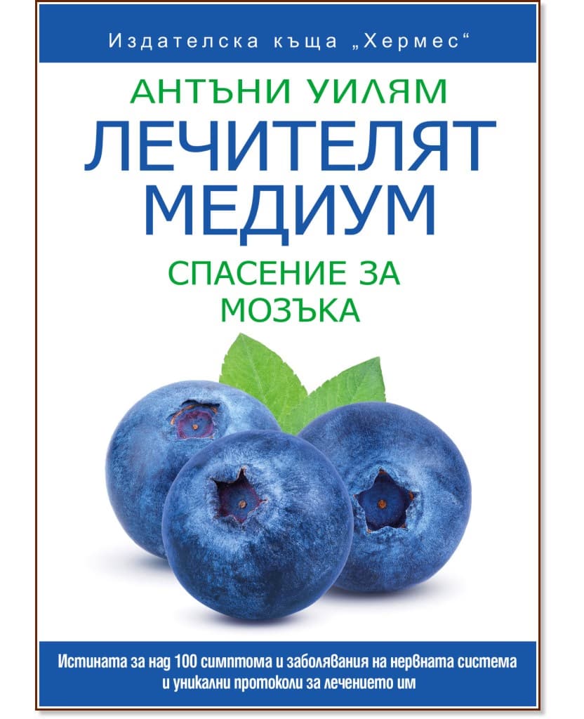 Корица на „Лечителят медиум: Спасение за мозъка" — Антъни Уилям