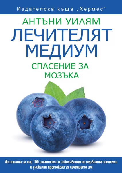 Корица на „Лечителят медиум: Спасение за мозъка" — Антъни Уилям