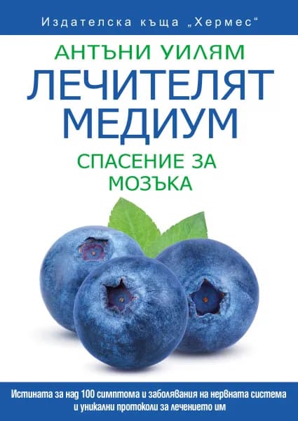 Корица на „Лечителят медиум: Спасение за мозъка" — Антъни Уилям