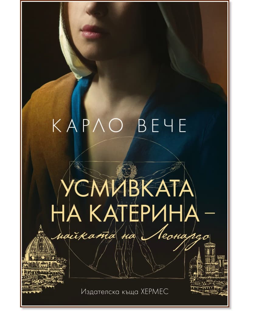 Корица на „Усмивката на Катерина, майката на Леонардо" — Карло Вече
