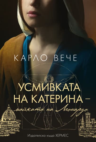 Корица на „Усмивката на Катерина, майката на Леонардо" — Карло Вече