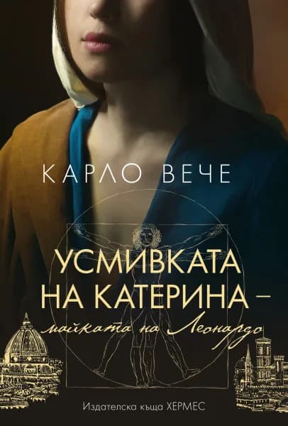 Корица на „Усмивката на Катерина, майката на Леонардо" — Карло Вече