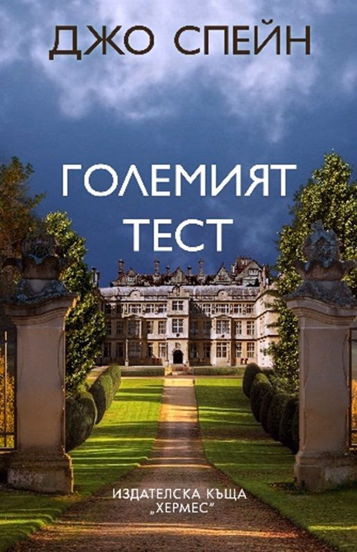 Корица на „Големият тест" — Джо Спейн