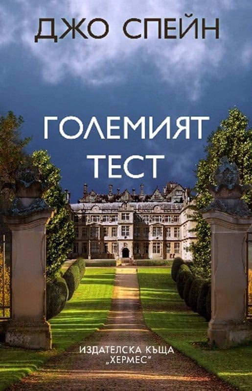 Корица на „Големият тест" — Джо Спейн