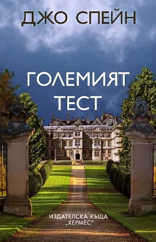 Корица на „Големият тест" — Джо Спейн
