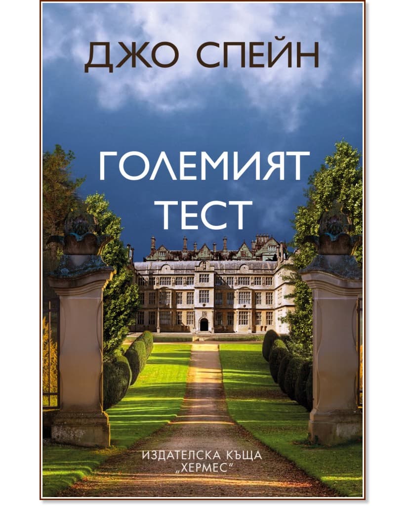 Корица на „Големият тест" — Джо Спейн