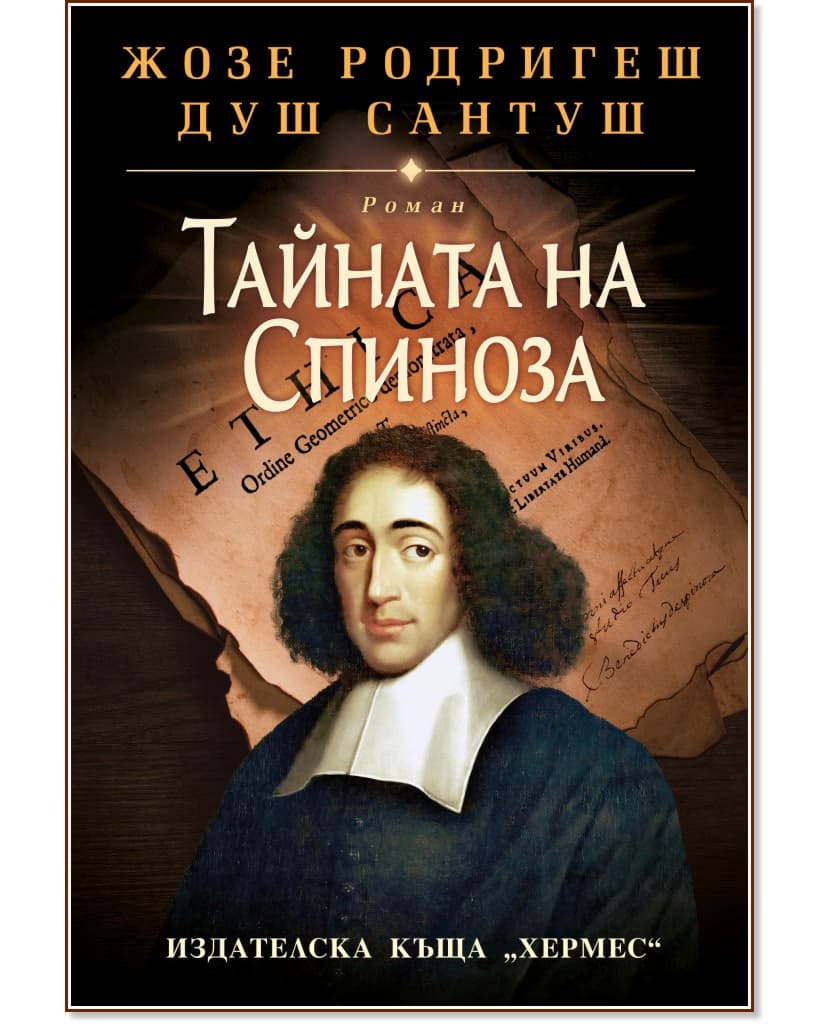Корица на „Тайната на Спиноза" — Жозе Родригеш душ Сантуш