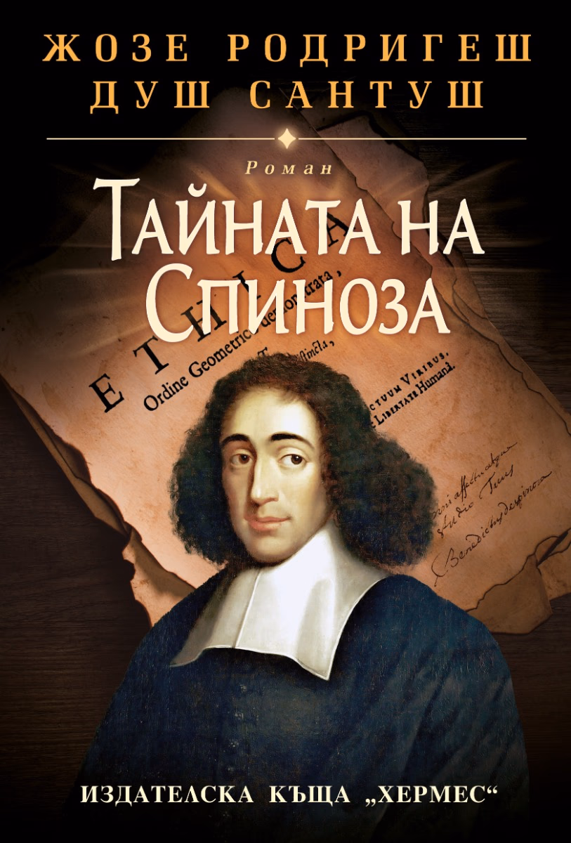 Корица на „Тайната на Спиноза" — Жозе Родригеш душ Сантуш