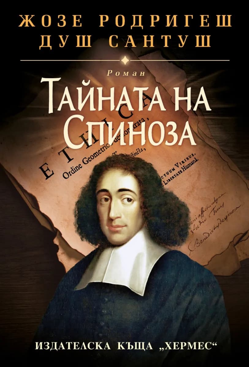 Корица на „Тайната на Спиноза" — Жозе Родригеш душ Сантуш