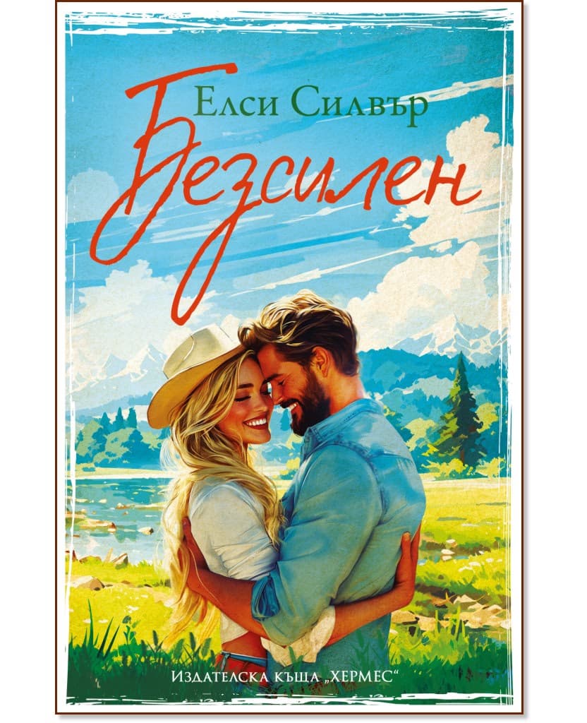 Корица на „Безсилен" — Елси Силвър