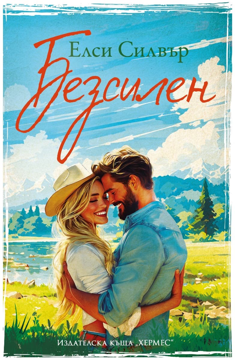 Корица на „Безсилен" — Елси Силвър
