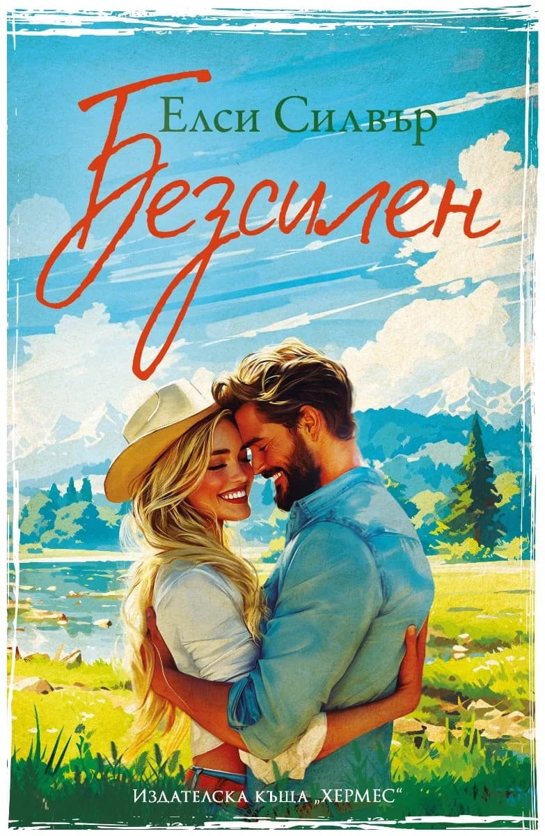 Корица на „Безсилен" — Елси Силвър