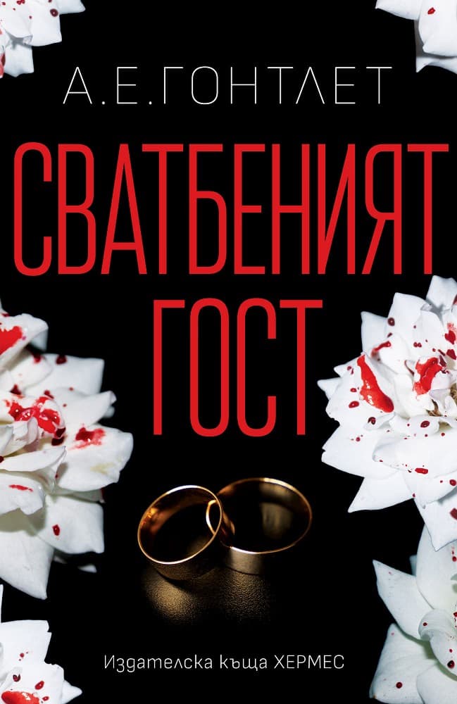 Корица на „Сватбеният гост" — А. Е. Гонтлет