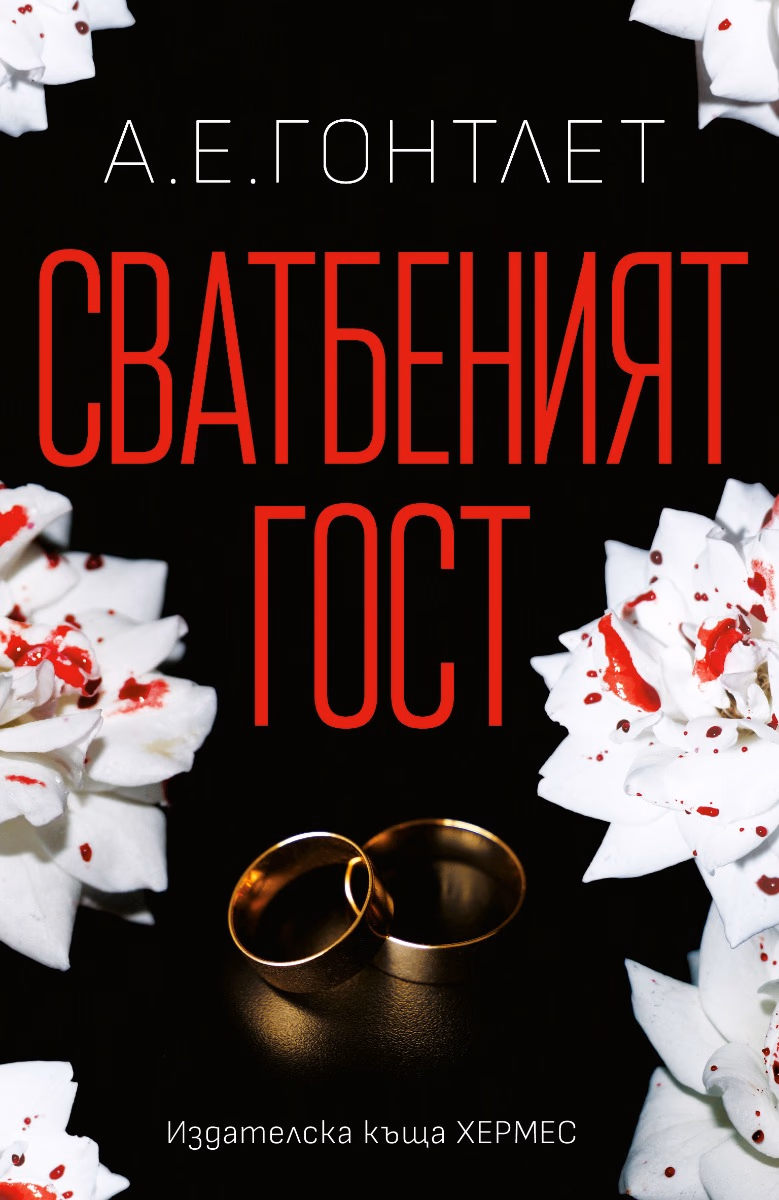 Корица на „Сватбеният гост"