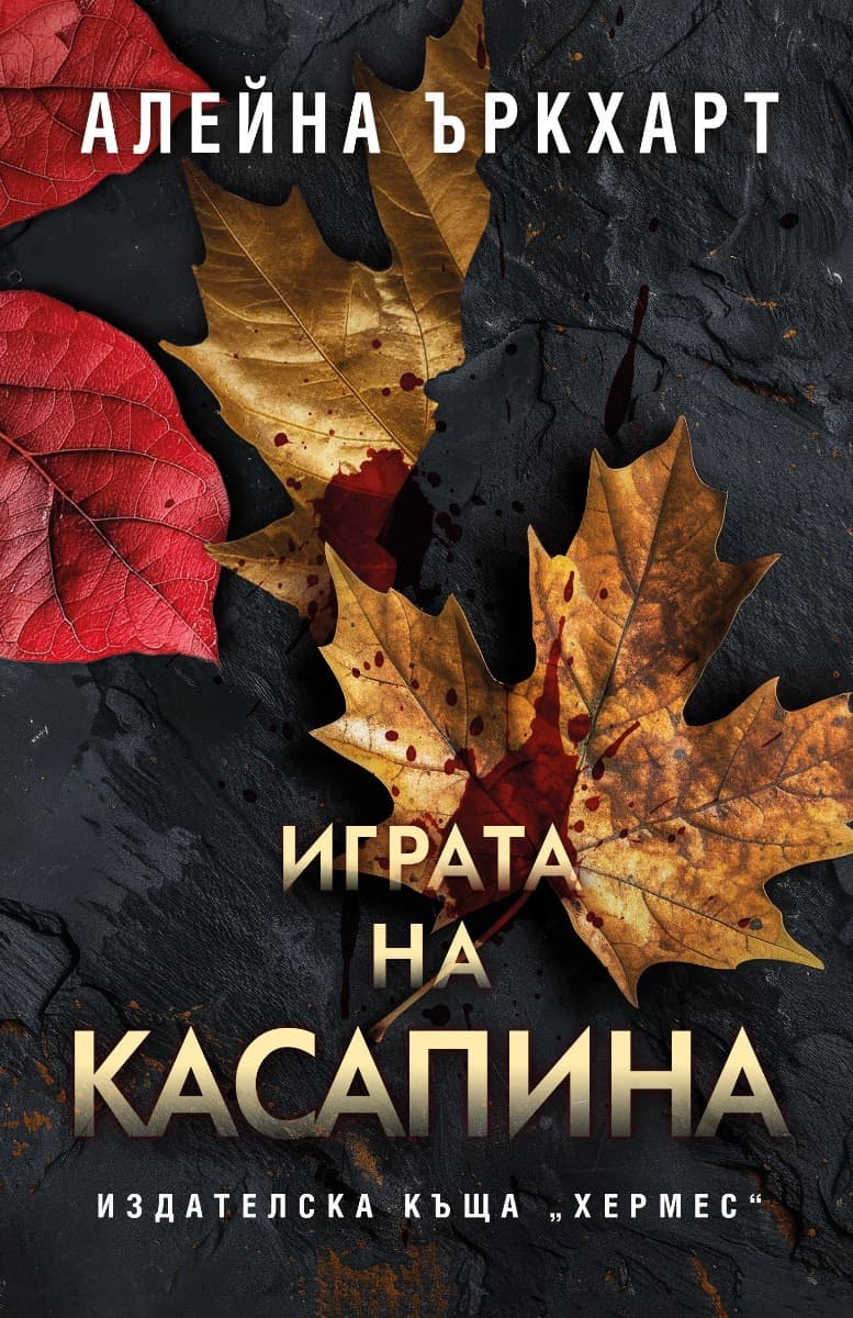 Корица на „Играта на Касапина"