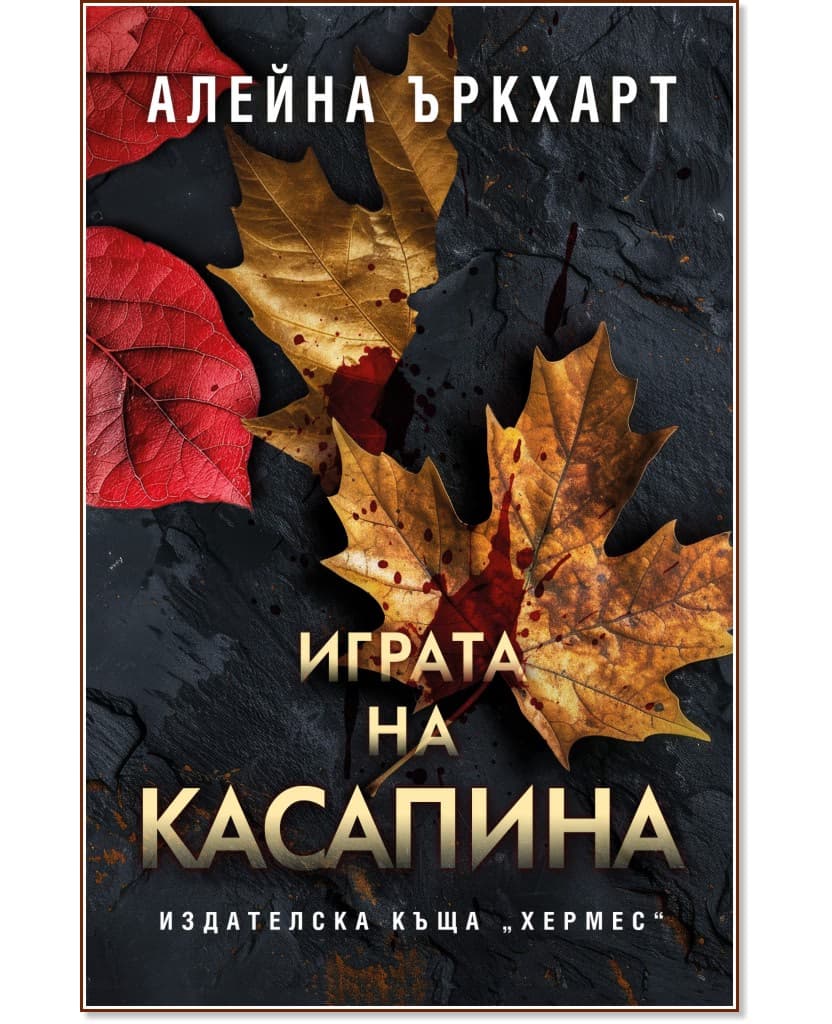 Корица на „Играта на Касапина" — Алейна Ъркхарт