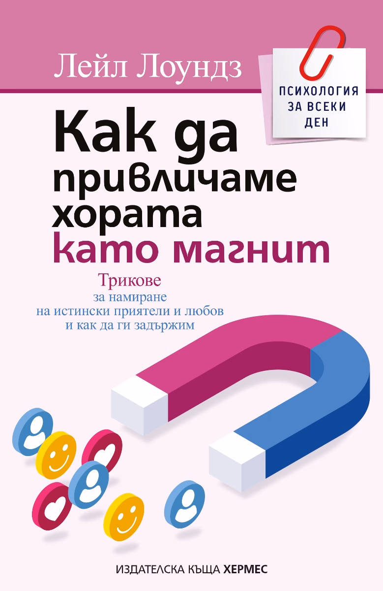 Корица на „Как да привличаме хората като магнит" — Лейл Лоундз