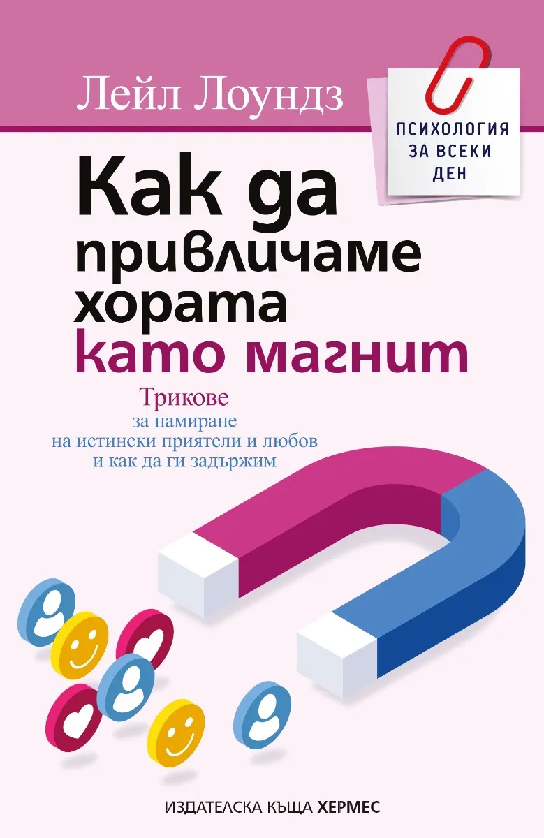 Корица на „Как да привличаме хората като магнит" — Лейл Лоундз