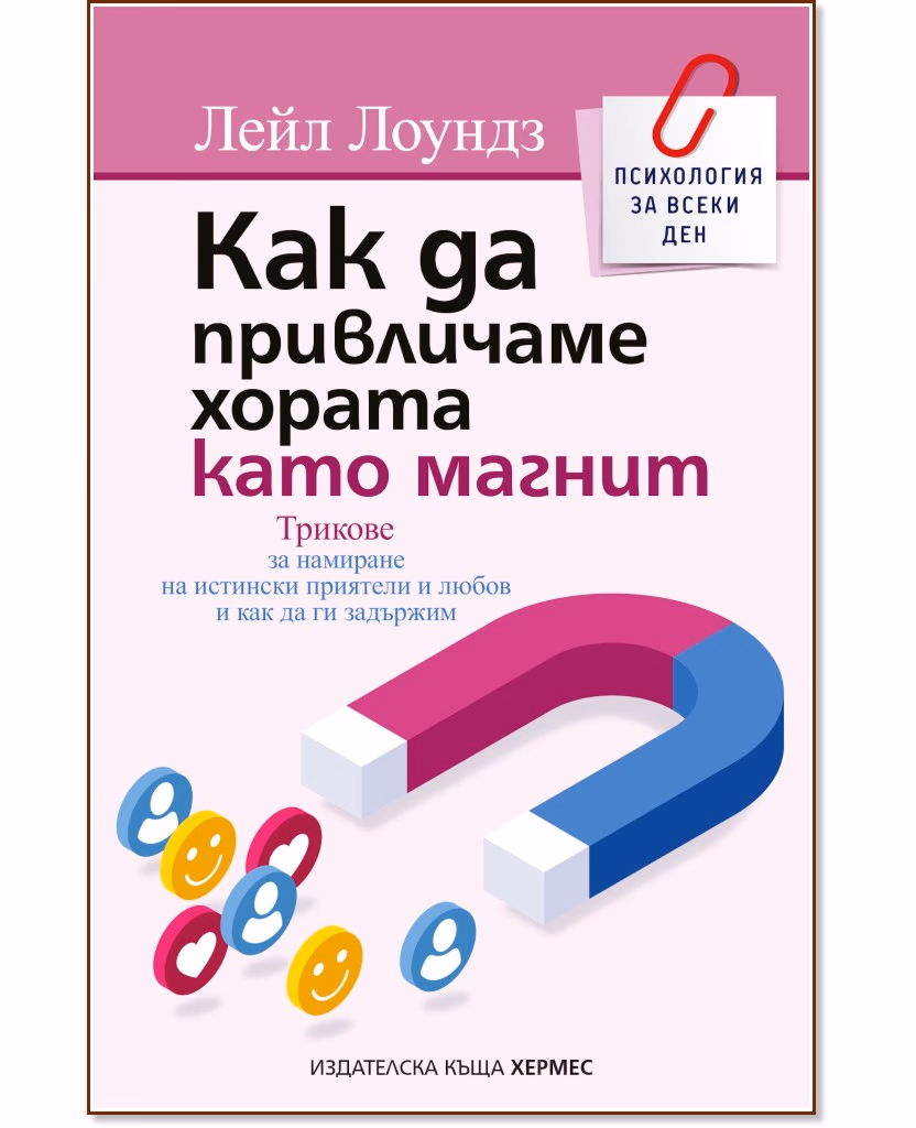 Корица на „Как да привличаме хората като магнит“ — Лейл Лоундз