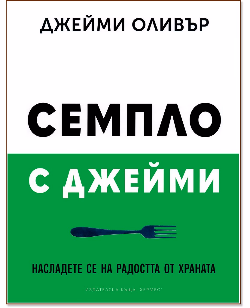 Корица на „Семпло с Джейми" — Джейми Оливър
