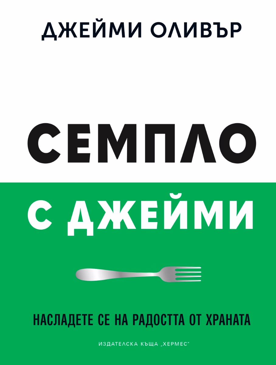 Корица на „Семпло с Джейми" — Джейми Оливър