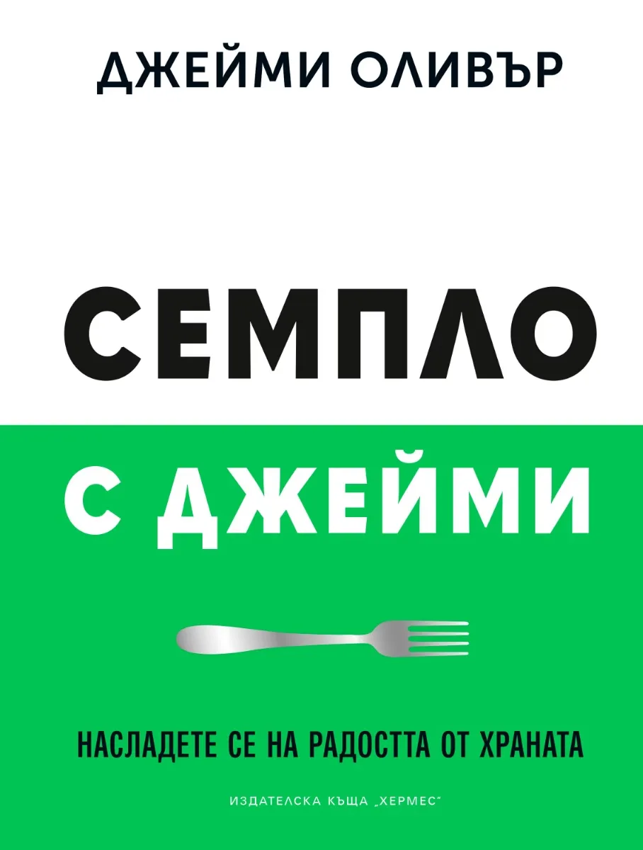 Корица на „Семпло с Джейми" — Джейми Оливър