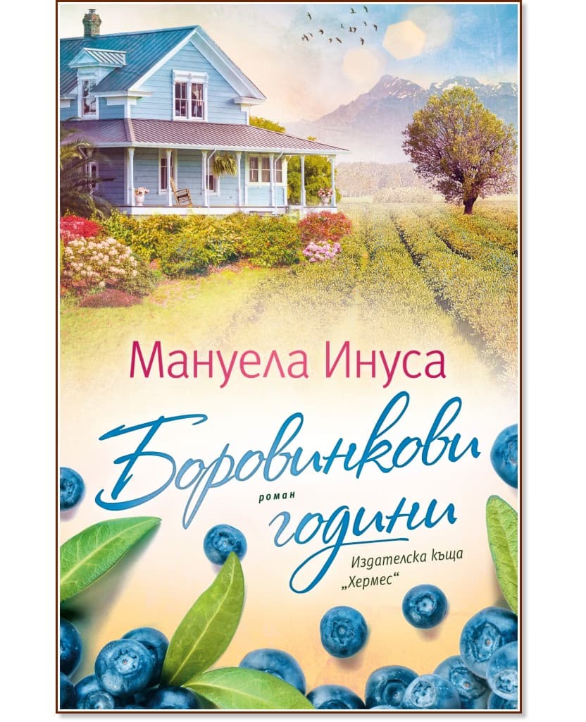 Корица на „Боровинкови години" — Мануела Инуса