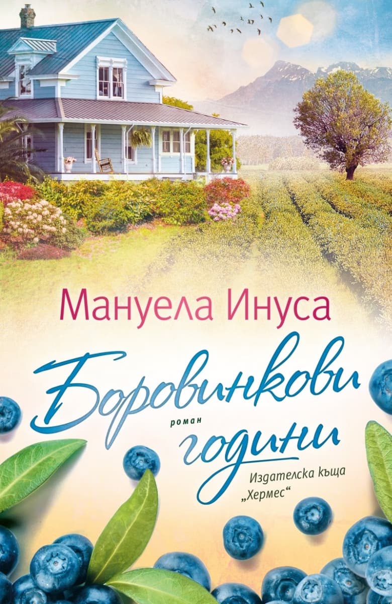 Корица на „Боровинкови години" — Мануела Инуса