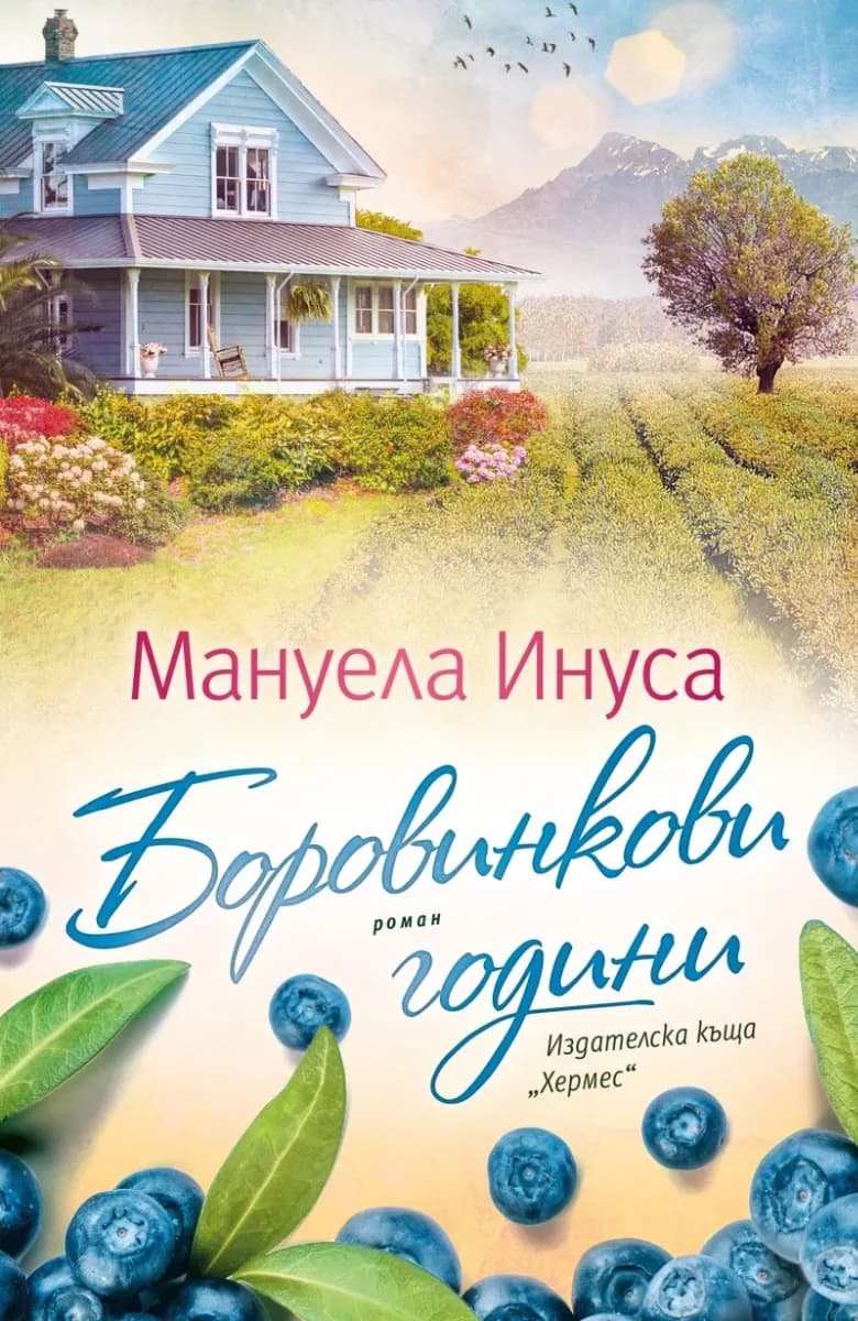 Корица на „Боровинкови години" — Мануела Инуса