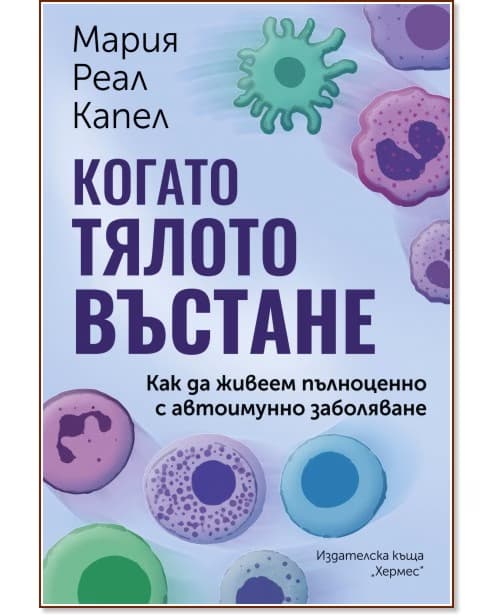 Корица на „Когато тялото въстане" — Мария Реал Капел