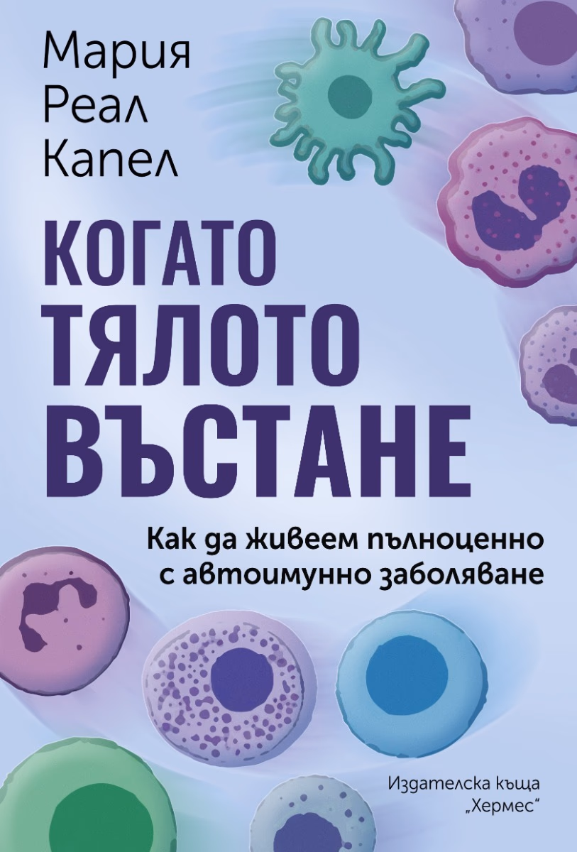 Корица на „Когато тялото въстане" — Мария Реал Капел