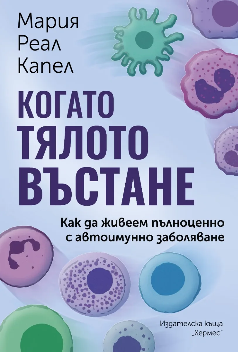 Корица на „Когато тялото въстане“, Мария Реал Капел