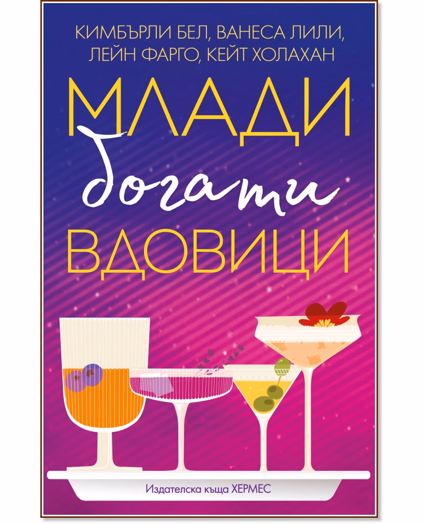 Корица на „Млади, богати вдовици"