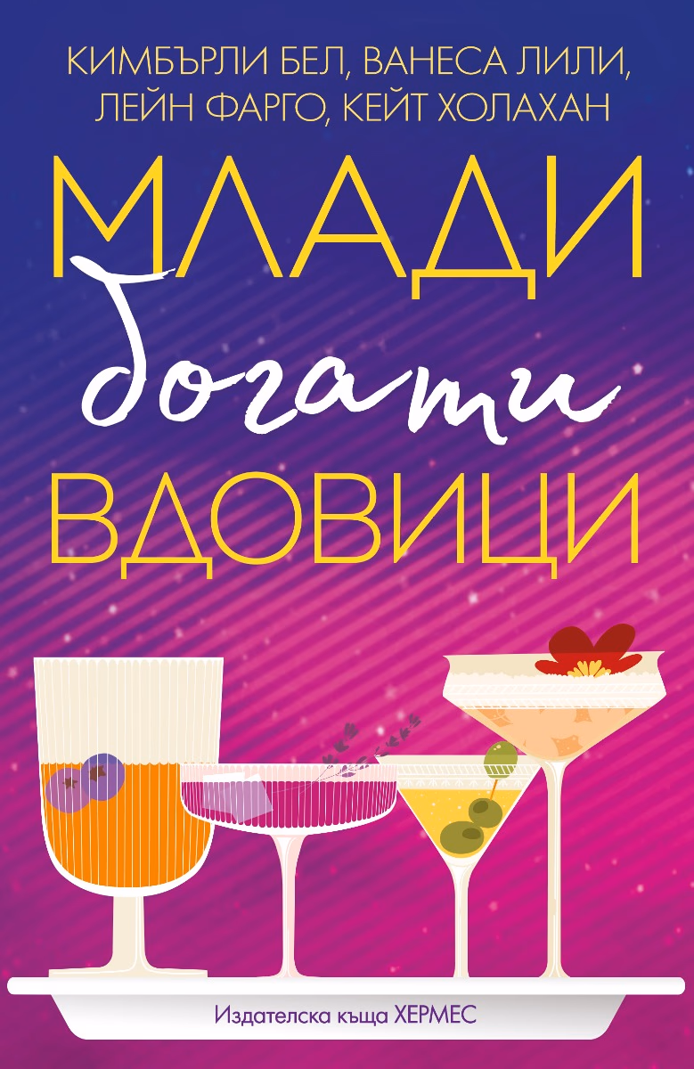 Корица на „Млади, богати вдовици"