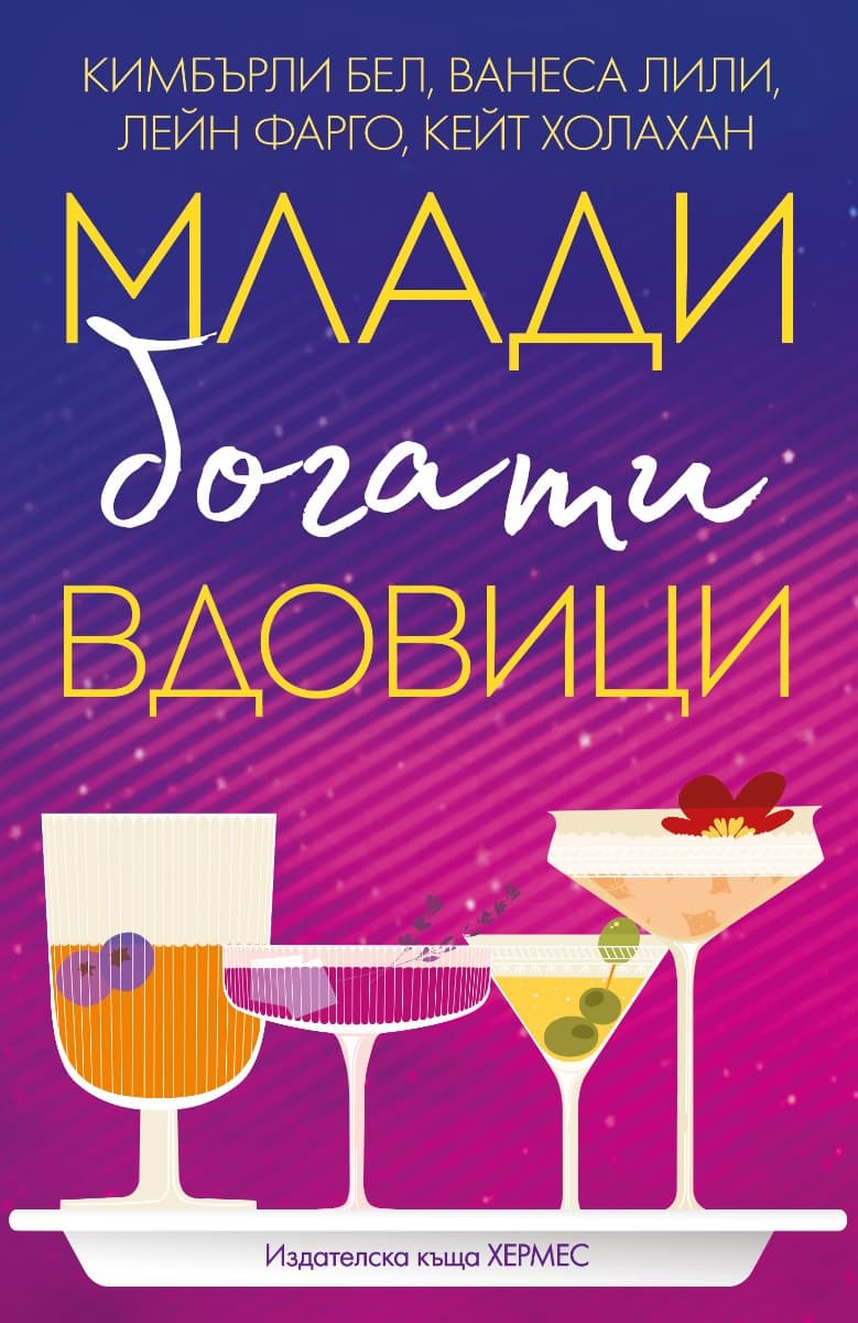 Корица на „Млади, богати вдовици"
